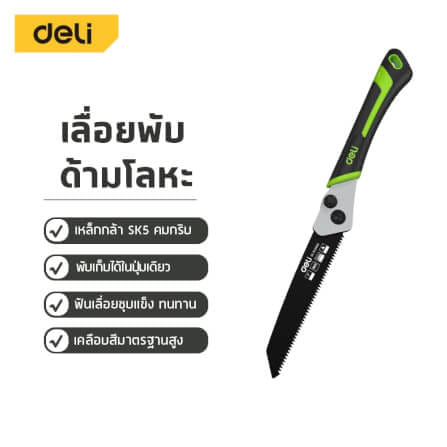 เลื่อยตัดกิ่งไม้ พับได้ DELI EDL-YL2406-GN-01 10 นิ้ว_8